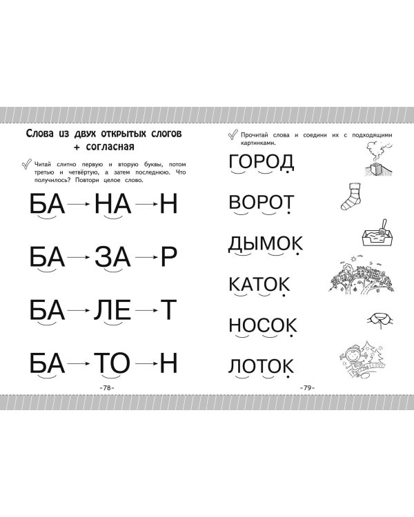 Как научить ребёнка читать за 3 часа. Букварь-тренажер