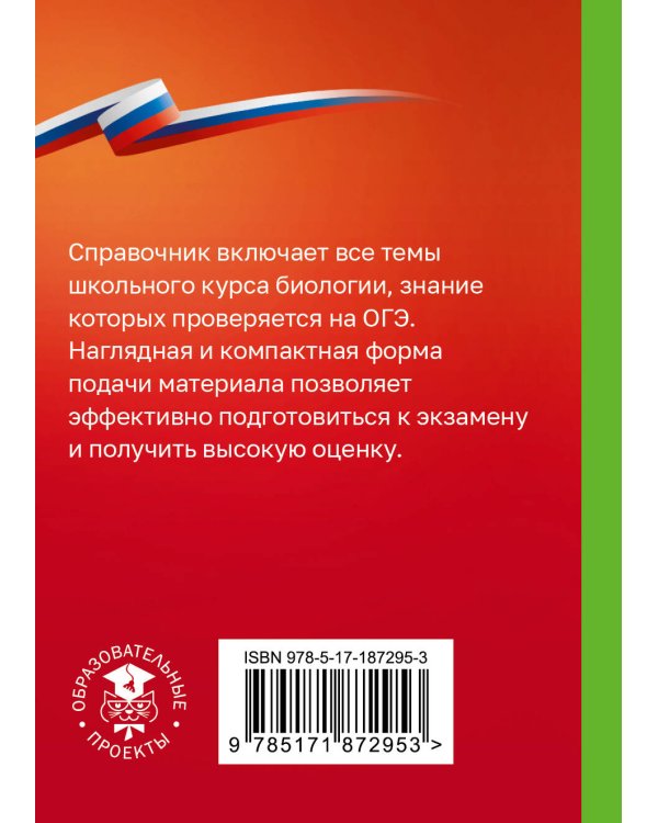 Дополнительное изображение книги «Биология. Справочник-шпаргалка для подгтовки к ОГЭ»