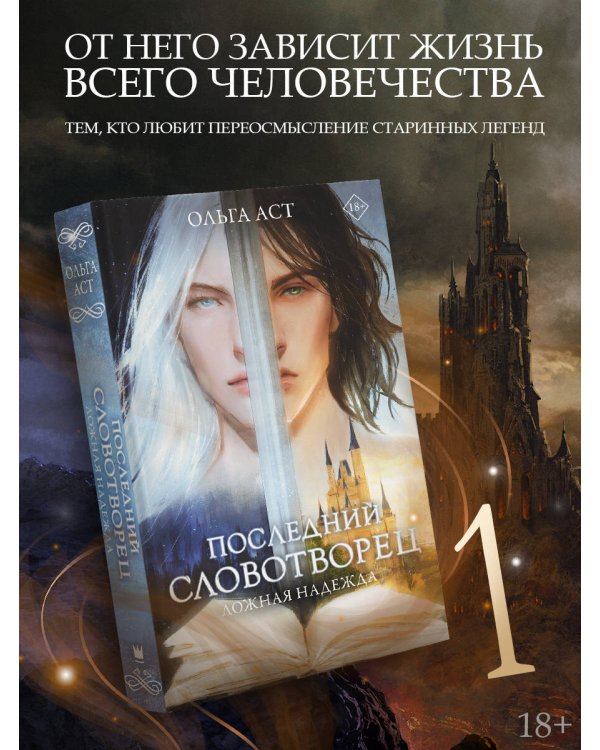 Последний словотворец. Ложная надежда