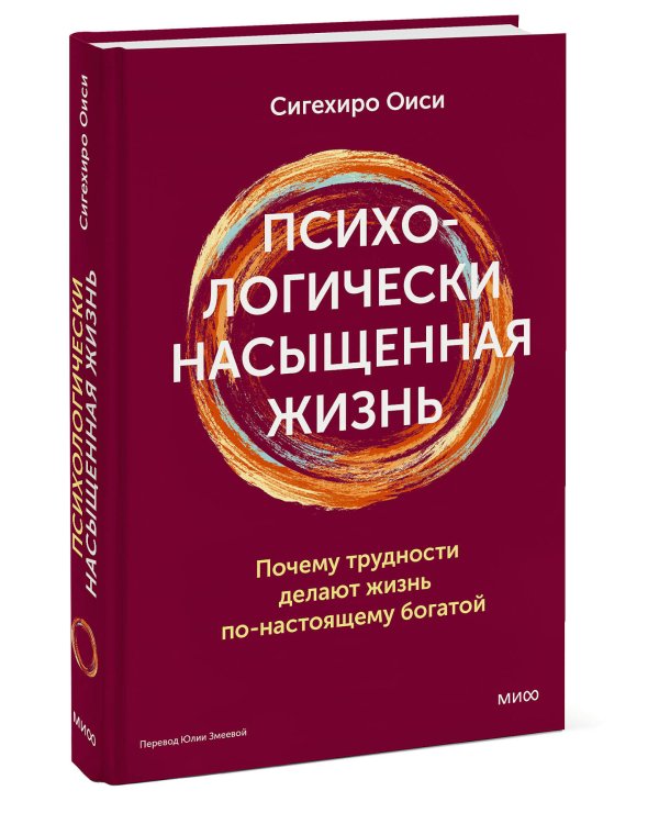 Психологически насыщенная жизнь. Почему трудности делают жизнь по-настоящему богатой