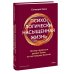 Психологически насыщенная жизнь. Почему трудности делают жизнь по-настоящему богатой