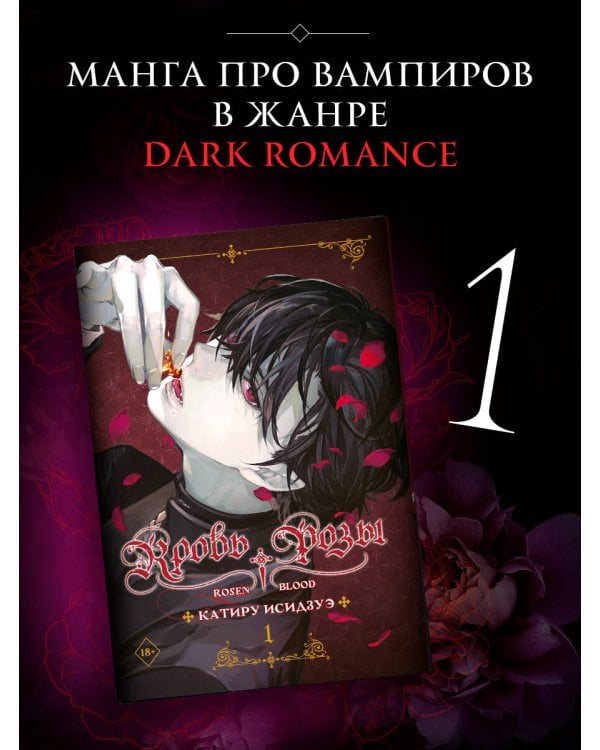 Кровь розы. Rosen Blood. Том 1
