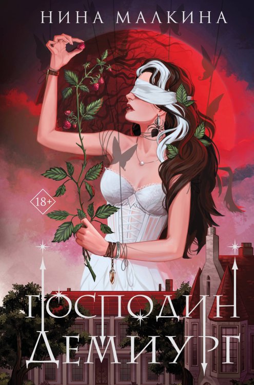 Наследие Иверийской династии. Господин Демиург Наследие Иверийской династии. Господин Демиург