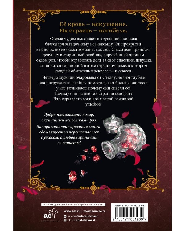 Кровь розы. Rosen Blood. Том 1