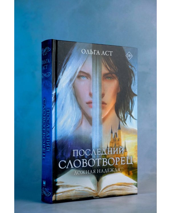 Последний словотворец. Ложная надежда