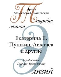 Таврида: земной Элизий