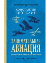 Занимательная авиация. От первых аэропланов до самолетов. Лучшие советские учебники