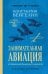 Занимательная авиация. От первых аэропланов до самолетов. Лучшие советские учебники
