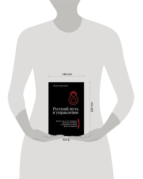 Русский путь в управление. Зачем, как и что понимать русскому человеку в управлении собой, делом и Родиной