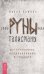 Руны-талисманы: изготовление, использование и гадание