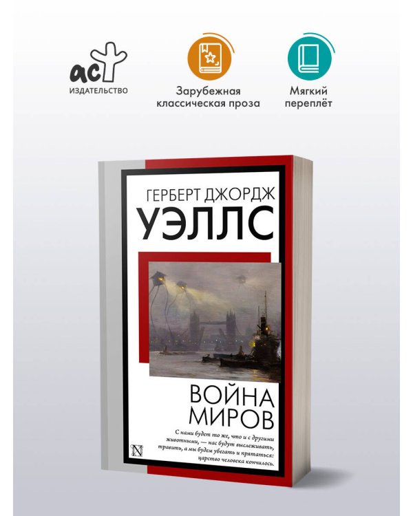 Война миров
