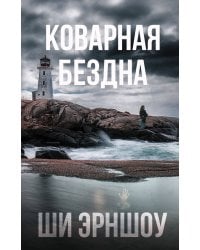 Коварная бездна