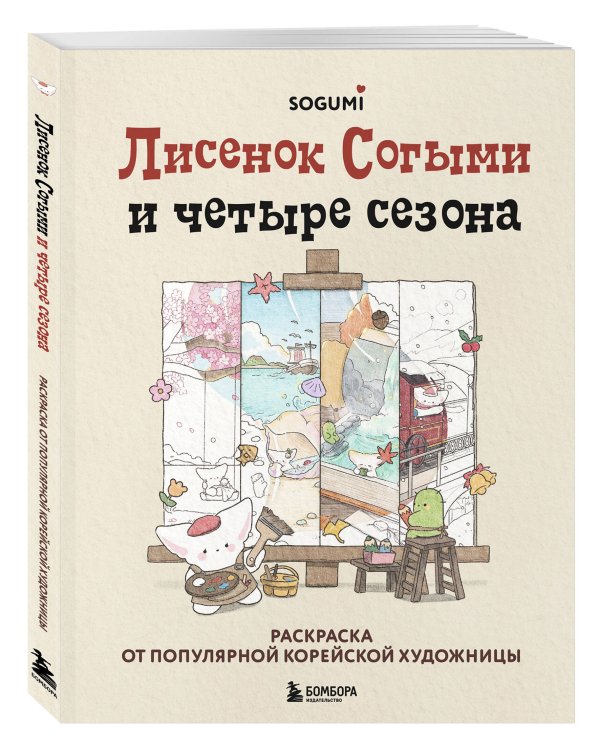 Лисенок Согыми и четыре сезона. Раскраска от популярной корейской художницы