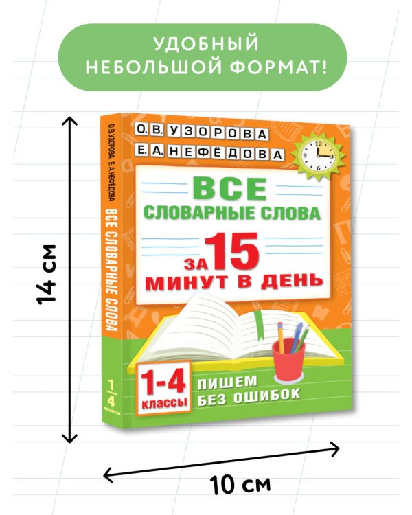 Все словарные слова за 15 минут в день. 1-4 классы