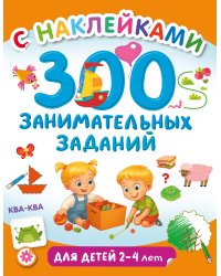 300 занимательных заданий для детей 2-4 лет