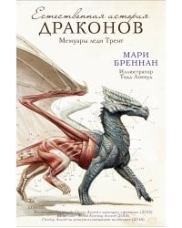 Естественная история драконов