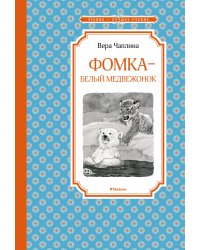 Фомка - белый медвежонок