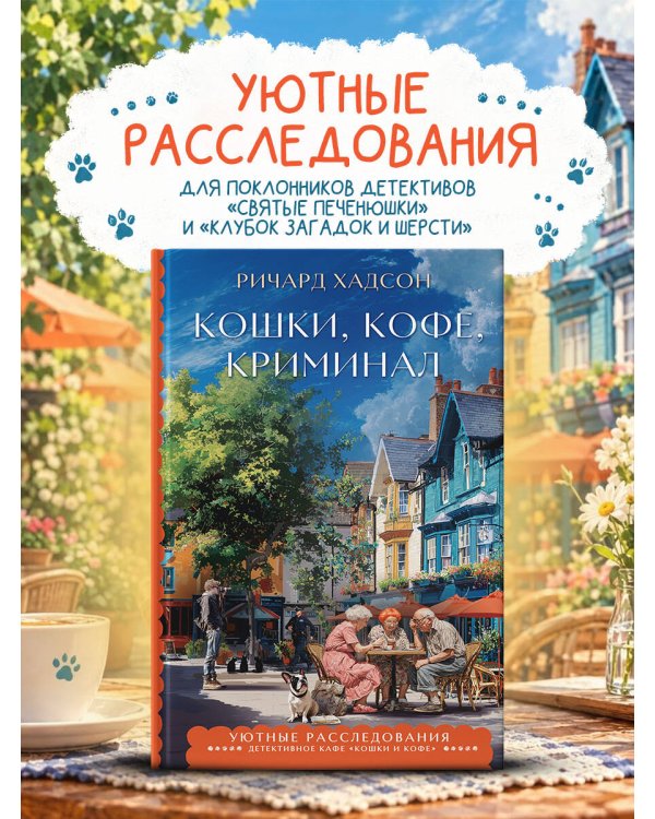 Дополнительное изображение книги «Кошки, кофе, криминал»