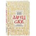 Ларец слов: открываем тайны церковнославянского языка