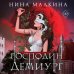 Наследие Иверийской династии. Господин Демиург Наследие Иверийской династии. Господин Демиург