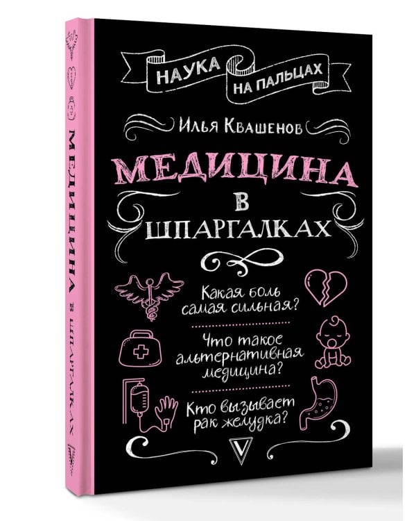 Медицина в шпаргалках