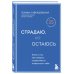 Дополнительное изображение книги «Комплект из 2-х книг. Страдаю, но остаюсь. Книга + воркбук (ИК)»
