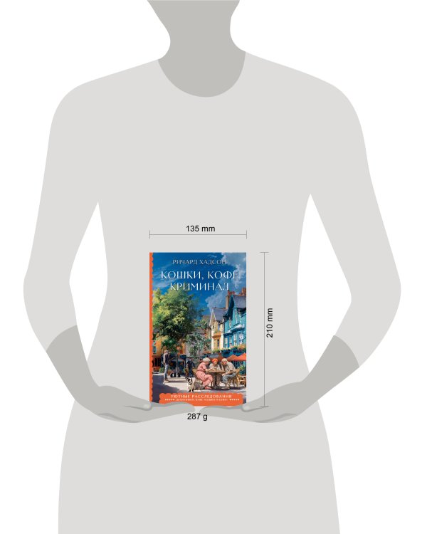 Дополнительное изображение книги «Кошки, кофе, криминал»