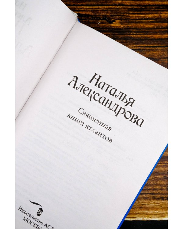 Священная книга атлантов