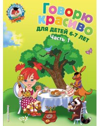 Говорю красиво: для детей 6-7 лет. Ч. 1