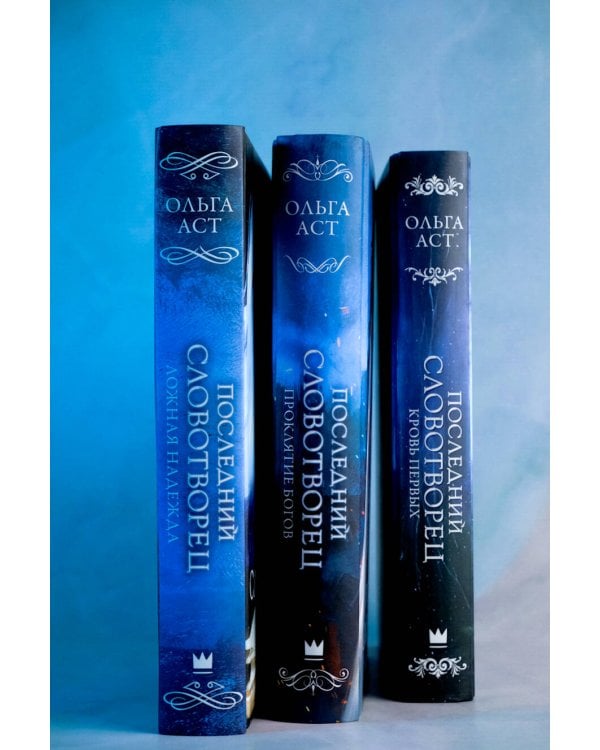 Последний словотворец. Ложная надежда