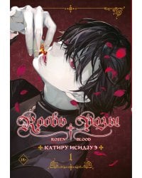 Кровь розы. Rosen Blood. Том 1