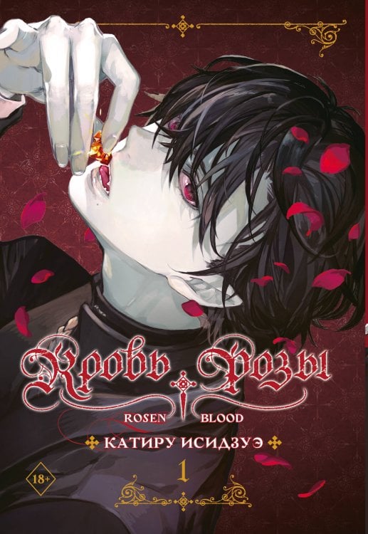 Кровь розы. Rosen Blood. Том 1