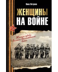 Женщины на войне. Женские судьбы Великой Отечественной войны