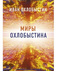 Миры Охлобыстина. Комплект из 4-х книг