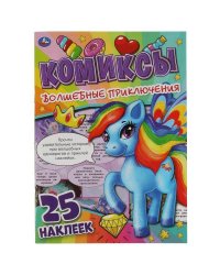 Волшебные приключения. Комиксы. 200х280 мм. 32 стр + 25 наклеек. Умка в кор.50шт
