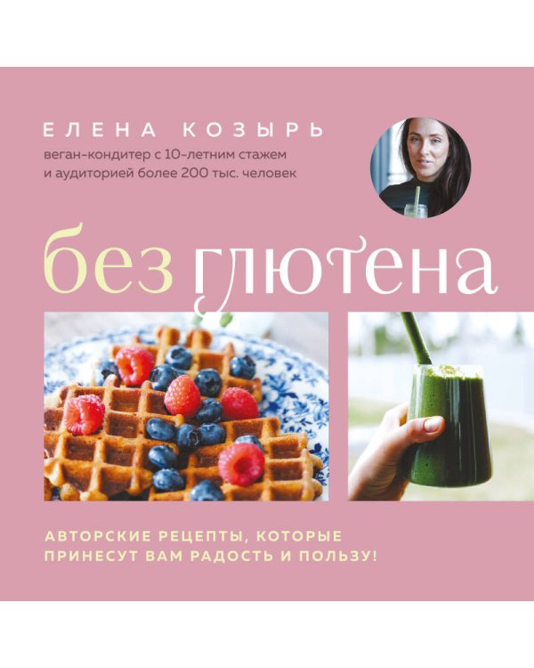 Без глютена. Авторские рецепты, которые принесут вам радость и пользу!