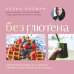 Без глютена. Авторские рецепты, которые принесут вам радость и пользу!
