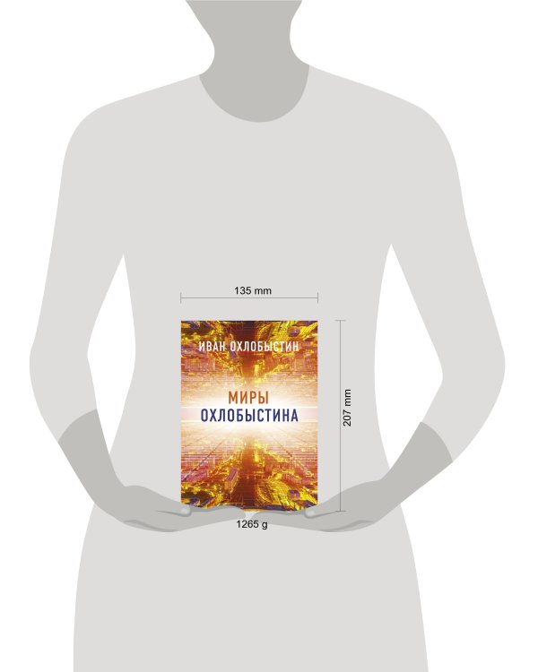 Миры Охлобыстина. Комплект из 4-х книг