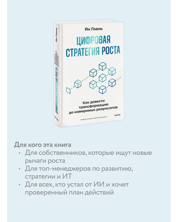 Цифровая стратегия роста. Как довести трансформацию до измеримых результатов