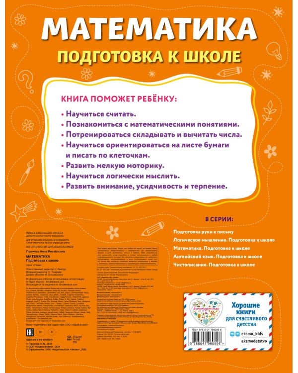 Комплект: Развитие интеллекта и математика для дошкольников (ИК)