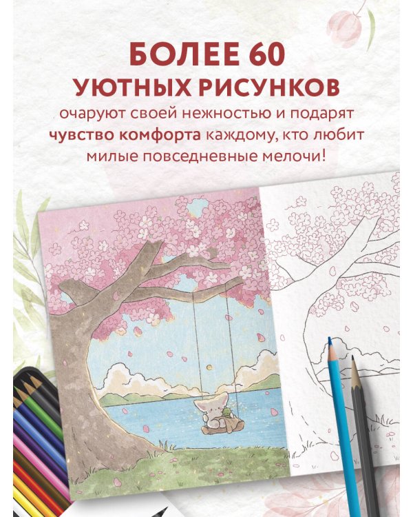 Лисенок Согыми и четыре сезона. Раскраска от популярной корейской художницы