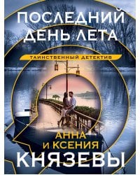 Последний день лета