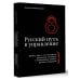 Русский путь в управление. Зачем, как и что понимать русскому человеку в управлении собой, делом и Родиной