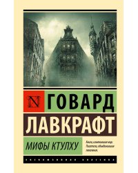 Мифы Ктулху