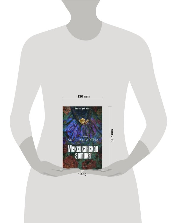 Дополнительное изображение книги «Мексиканская готика. Морено-Гарсия С.»