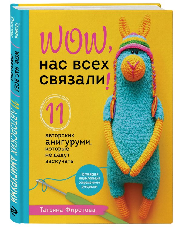 Нас всех связали! 11 авторских амигуруми, которые не дадут заскучать