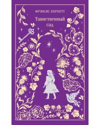 Таинственный сад. Подарочное издание