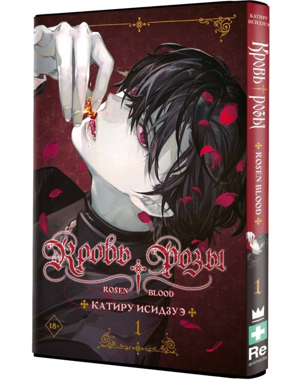 Кровь розы. Rosen Blood. Том 1