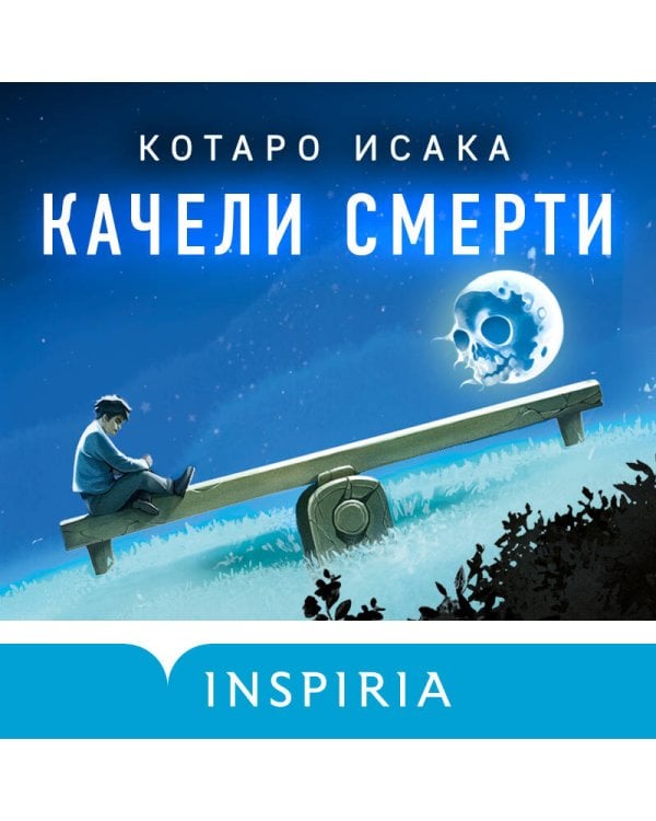Дополнительное изображение книги «Качели смерти»