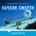 Дополнительное изображение книги «Качели смерти»